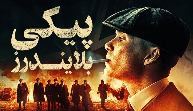 پوستر Peaky Blinders 2013 - پیکی بلایندرز