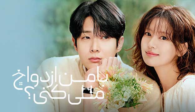 پوستر Would You Marry Me? 2025 - با من ازدواج می کنی