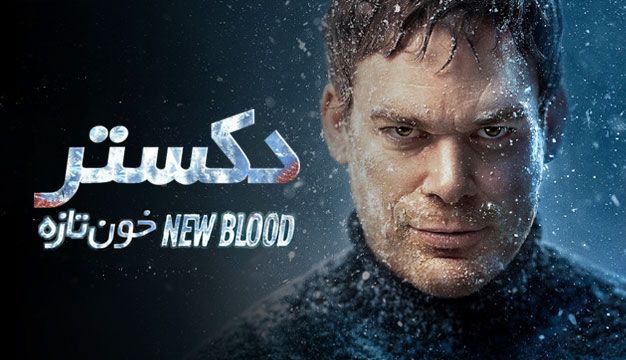 پوستر Dexter: New Blood 2021 - دکستر خون تازه