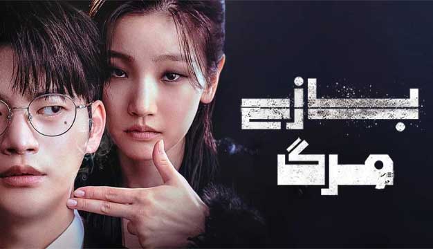 پوستر Death's Game 2023  -  بازی مرگ