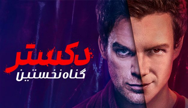 پوستر Dexter Original Sin 2024 - دکستر گناه نخستین