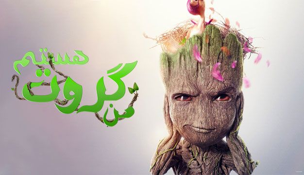 پوستر I Am Groot 2022  - انیمیشن من گروت هستم